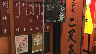 蕎麦前処 二尺五寸 丸の内PCPビル店