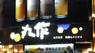 丸作食茶 (高雄 林森店)