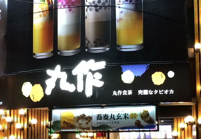 丸作食茶 (高雄 林森店)