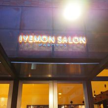 伊右衛門サロン前