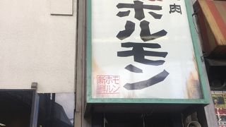 昭和大衆ホルモン 十三店