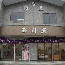 玉川屋