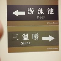 大浴場も、サウナもあります。