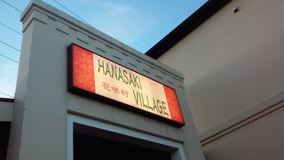 そうじが行き届いたきれいな日帰り温泉