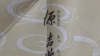 宗家 源 吉兆庵 JR名古屋高島屋店3