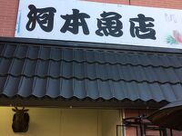 河本魚店
