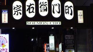 大阪の名の知れた歓楽街。