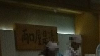 名古屋の老舗店