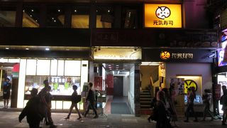 元気寿司 (九龍店)