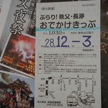 お得な切符。長瀞から三峰口間は何回でも乗り降り自由です