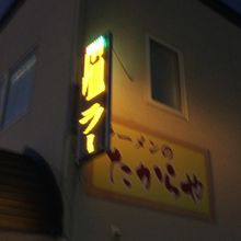 たからやの看板