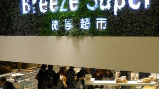 「微風広場」の地下に入っているスーパーです