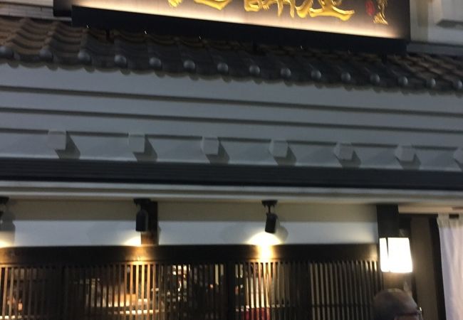 老舗屋 クチコミ アクセス 営業時間 日本橋 フォートラベル 老舗屋 クチコミ アクセス 営業時間 日本橋 フォートラベル