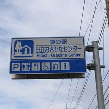 道の駅としては新しい