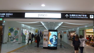 札幌地下街の北側を占める商業施設。