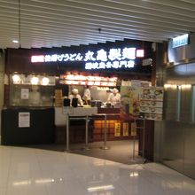 丸亀製麺 (iSQUARE店)