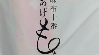 期間限定あげ餅