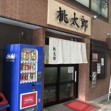 桃太郎本店