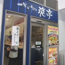 三島駅南口にある立ち食いそば屋