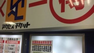 ドンキ×アクセスチケット