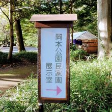 岡本公園民家園の展示室