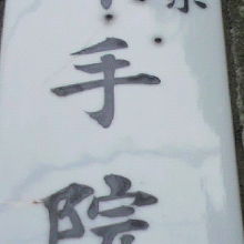 言問い通りから北側に約２００ｍほど入った千手院の表札です。