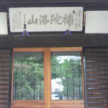 千手院の本堂の上部の額には、珍しい４文字の山号が見えます。