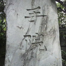 千手院の文字が刻されている石碑です。ここも緑に囲まれています