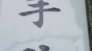 千手院は、言問い通りから、約２００ｍほど北側に入った場所にある真言宗のお寺です。