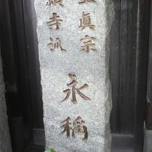 永稱寺の入口にある標識柱です。浄土真宗本願寺派の寺院です。