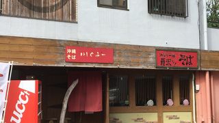 おいしい沖縄そば