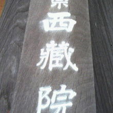 鶯谷の根岸の西蔵院の山門に掲げられていた表札です。真言宗です