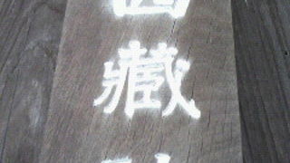 鶯谷根岸の西蔵院は、山号が圓明山、院号が西蔵院、そして寺号を宝福寺と号しています。