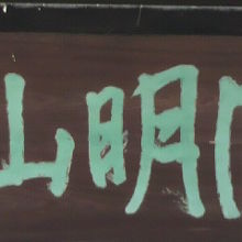 西蔵院の本堂の上部の額です。山号の圓明山の文字が確認できます