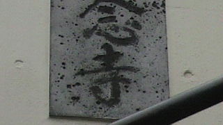 西念寺は、眼病を患う時には、地蔵夢想の薬で眼を洗うと治るとされていた地蔵のあるお寺です。