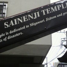 西念寺を案内する英語の標識です。根岸にも外国人観光客が来ます