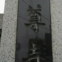 鶯谷の根岸にある世尊寺の入口の表札です。真言宗のお寺です。