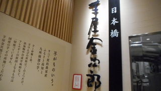 芋けんぴが美味しい