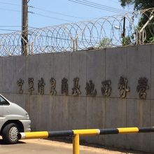 空港から一番近い隣接する基地門