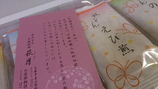 祇をんのお煎餅