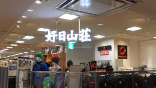 登山＆アウトドア用品のショップです