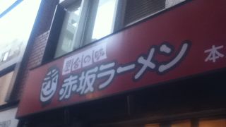 赤坂駅近くの豚骨ラーメン屋さん
