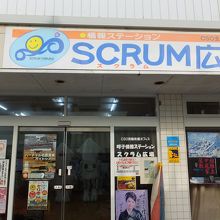 案内所。スクラム広場。
