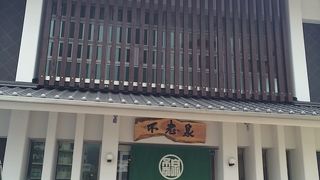 割と新しい温泉施設