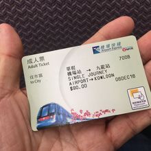 香港国際空港から九龍までのチケット