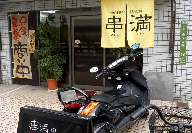 串満 クチコミ アクセス 営業時間 広島市 フォートラベル