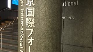 東京国際フォーラム