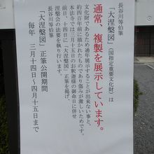 大涅槃図は通常はレプリカです