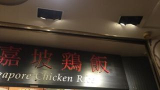 新嘉坡鶏飯