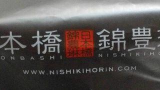 日本橋 錦豊琳 かりんとう専門店